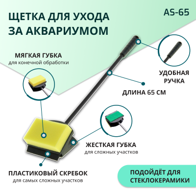 SHANDA AS-65 Скребок для чистки аквариума 3 в 1, 65см